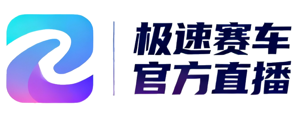 极速赛车 官方直播